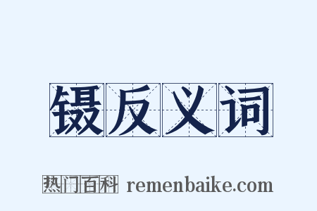 镊反义词是什么意思的图片